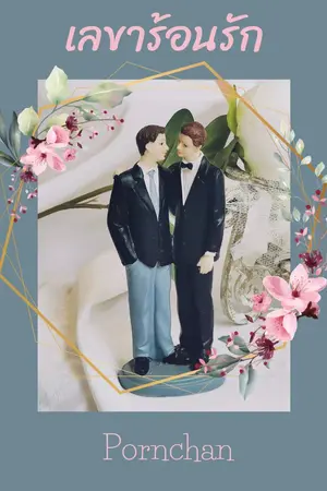 ปกนิยาย เลขาร้อนรัก