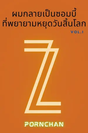 ปกนิยาย ผมกลายเป็นซอมบี้ที่พยายามหยุดวันสิ้นโลก