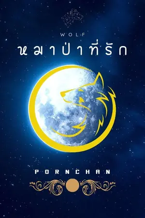 ปกนิยาย WOLF หมาป่าที่รัก