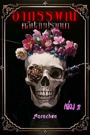 ปกนิยาย อาถรรพณ์คลิปสมปรารถนา เล่ม 2