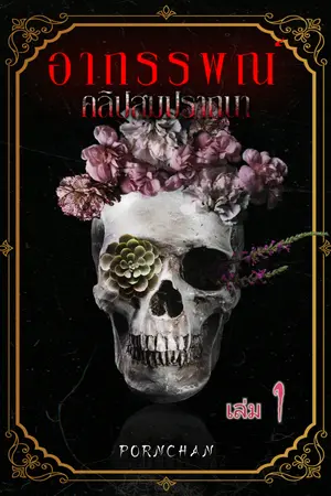 ปกนิยาย อาถรรพณ์คลิปสมปรารถนา เล่ม 1