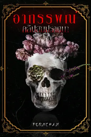 ปกนิยาย อาถรรพณ์คลิปสมปรารถนารายตอน