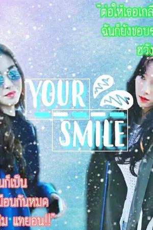 ปกนิยาย FIC.YOUR SMILE [Taeny]