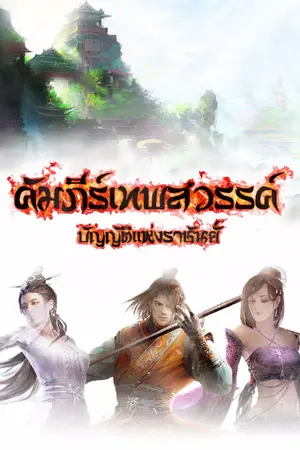 ปกนิยาย คัมภีร์เทพสวรรค์