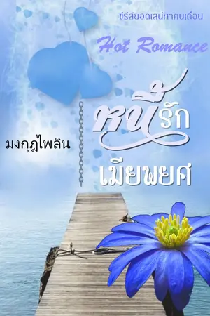 ปกนิยาย หนี้รักเมียพยศ (รีอัพ)