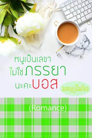 ปกนิยาย หนูเป็นเลขา ไม่ใช่ภรรยานะคะ...บอส