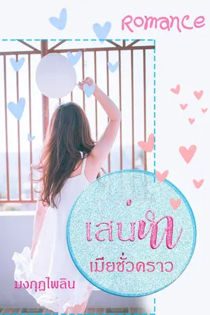 ปกนิยาย เสน่หาเมียชั่วคราว