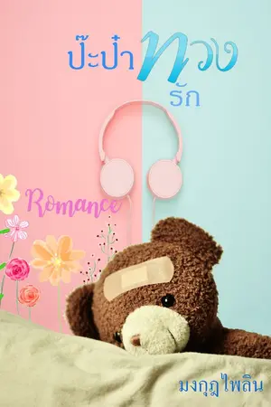 ปกนิยาย ป๊ะป๋าทวงรัก