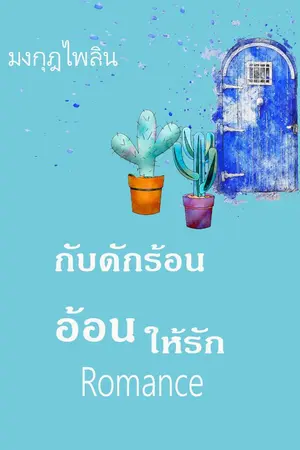 ปกนิยาย กับดักร้อน อ้อนให้รัก