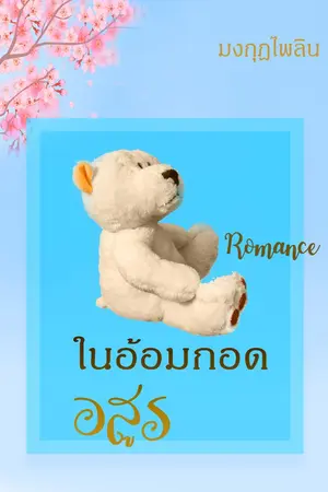 ปกนิยาย ในอ้อมกอดอสูร