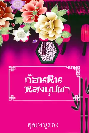 ปกนิยาย ก้อนหินหลงบุปผา