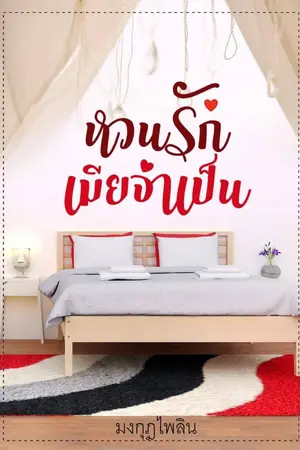 ปกนิยาย หวนรักเมียจำเป็น