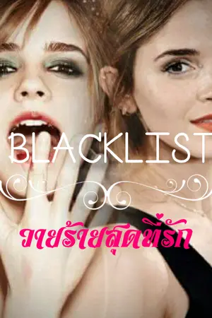 ปกนิยาย Blacklist วายร้ายที่รัก