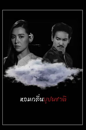 ปกนิยาย หอมกลิ่นบุปผชาติ[เดื่อเกด]