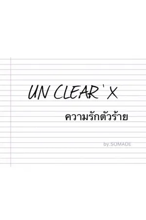 ปกนิยาย UN CLEAR ' x | ความรักตัวร้าย