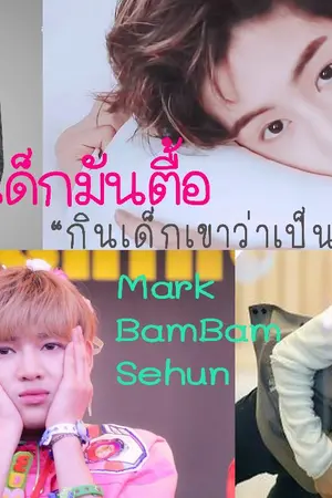 ปกนิยาย [MARKBAM] ก็เด็กมันตื้อ