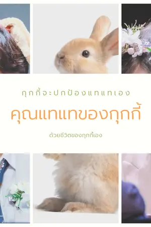 ปกนิยาย FIC KOOKV คุณแทแทของกุกกี้