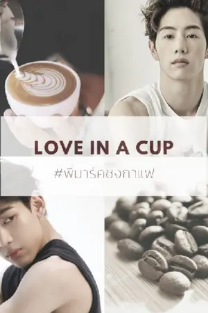 ปกนิยาย Love in a cup ♡ || MarkBam [ GOT7 ]