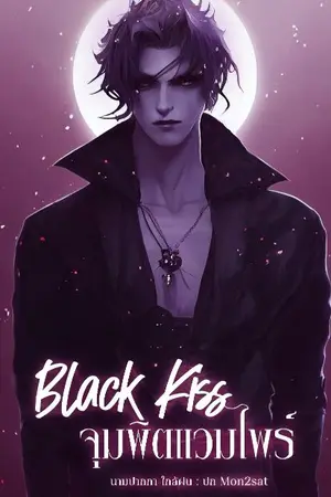 ปกนิยาย black kiss จูมพิตแวมไพร์