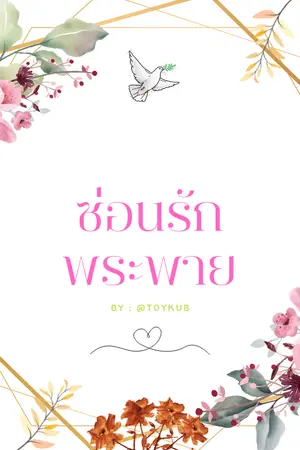 ปกนิยาย ซ่อนรักพระพาย(Yuri)