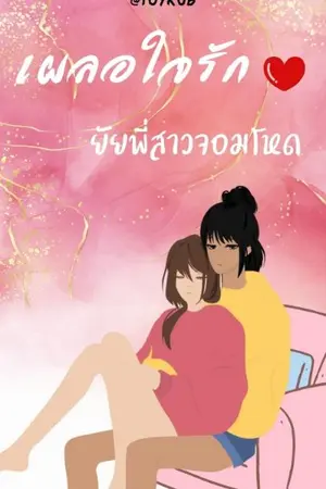 ปกนิยาย เผลอใจรักยัยพี่สาวจอมโหด(Yuri)