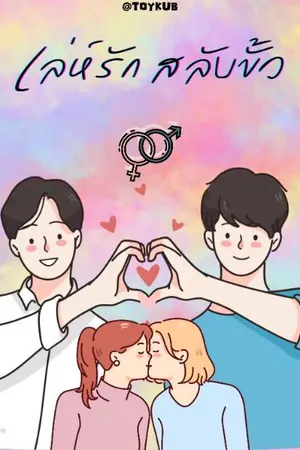 ปกนิยาย เล่ห์รักสลับขั้ว(รุ่นพี่ตัวร้ายกับนายตัวแสบ)(Yaoi)