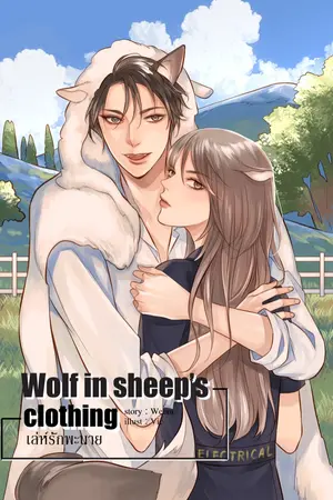 ปกนิยาย Wolf in sheep’s clothing เล่ห์รักพะนาย (e-book)