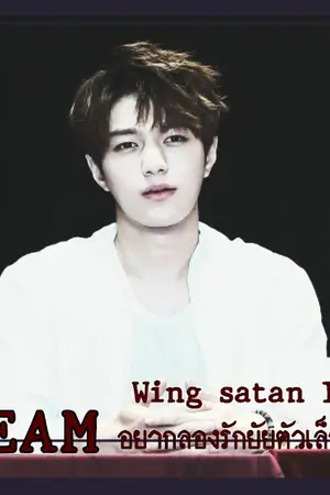 ปกนิยาย Wing satan I อยากลองรักยัยตัวเล็ก