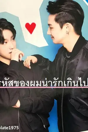 ปกนิยาย น้องรหัสของผมน่ารักเกินไปครับ #Bnior [Got7]