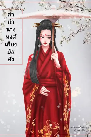 ปกนิยาย ลำนำนางหงส์เคียงบัลลังค์