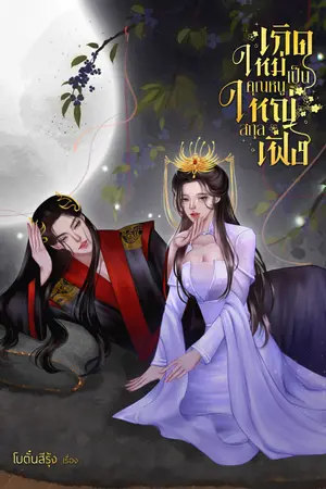 ปกนิยาย เกิดใหม่เป็นคุณหนูใหญ่สกุลเฟิง