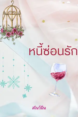 ปกนิยาย หนี้ซ่อนรัก (hide love)