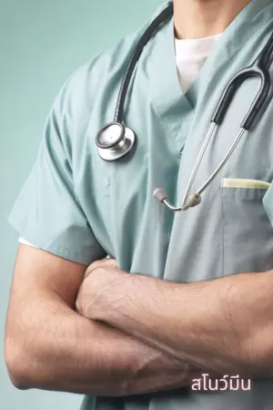 ปกนิยาย เร้นรักคุณหมอร้าย