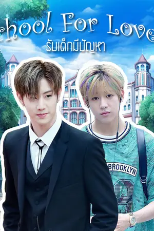 ปกนิยาย {GOT7} School For Love รับเด็กมีปัญหา [MarkBam]