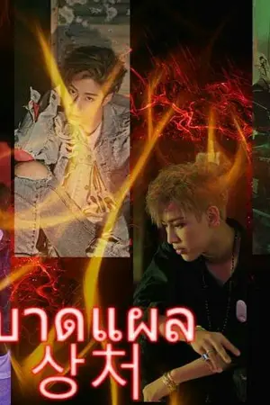 ปกนิยาย บาดแผล 상처 #MarkBam