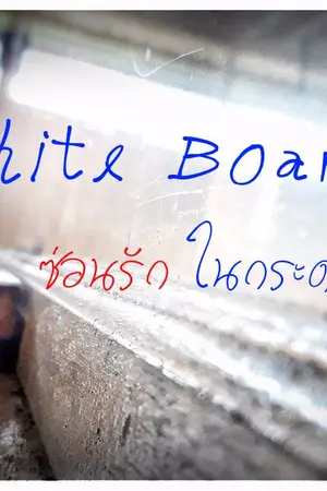 ปกนิยาย {Yaoi} WhiteBoard ซ่อนรักในกระดานสอน (Mpreg)