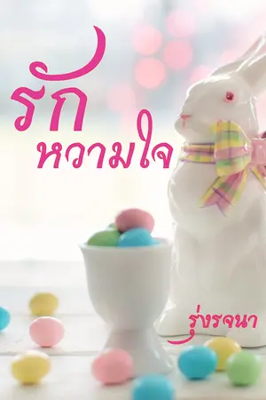 ปกนิยาย รักหวามใจ