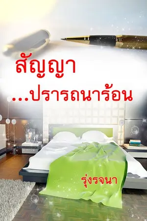 ปกนิยาย สัญญาปรารถนาร้อน