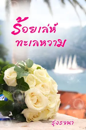 ปกนิยาย ร้อยเล่ห์ทะเลหวาม