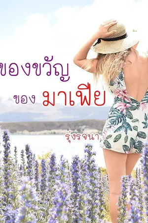 ปกนิยาย ของขวัญของมาเฟีย