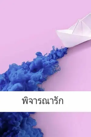 ปกนิยาย [OS/FS] พิจารณารัก