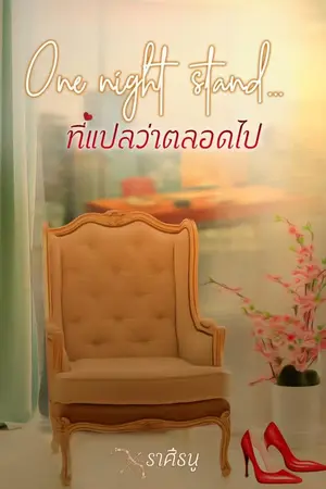 ปกนิยาย One night stand ที่แปลว่าตลอดไป มีอีบุ้ค Ebook (จบแล้ว)