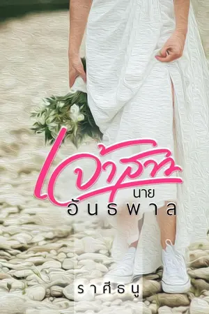 ปกนิยาย เจ้าสาวนายอันธพาล (มีEbook)