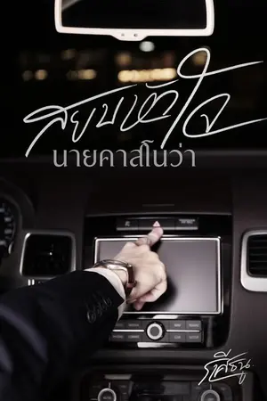 ปกนิยาย สยบหัวใจนายคาสโนวา (มีEbook)