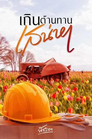 ปกนิยาย เกินต้านทานเสน่หา (มีEbookแล้ว) จบแล้ว