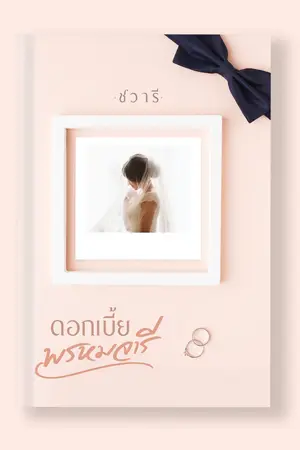 ปกนิยาย ดอกเบี้ยพรมจารี(มีEbook)