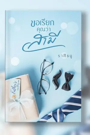 ปกนิยาย ขอเรียกคุณว่าสามี (มีEbook)