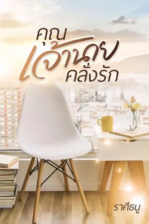 ปกนิยาย คุณเจ้านายคลั่งรัก (มีEbook)