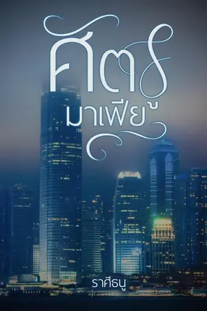 ปกนิยาย ศัตรูมาเฟีย (มีEbook)