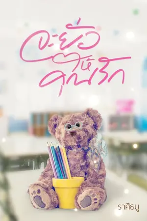 ปกนิยาย จะยั่วให้คุณรัก